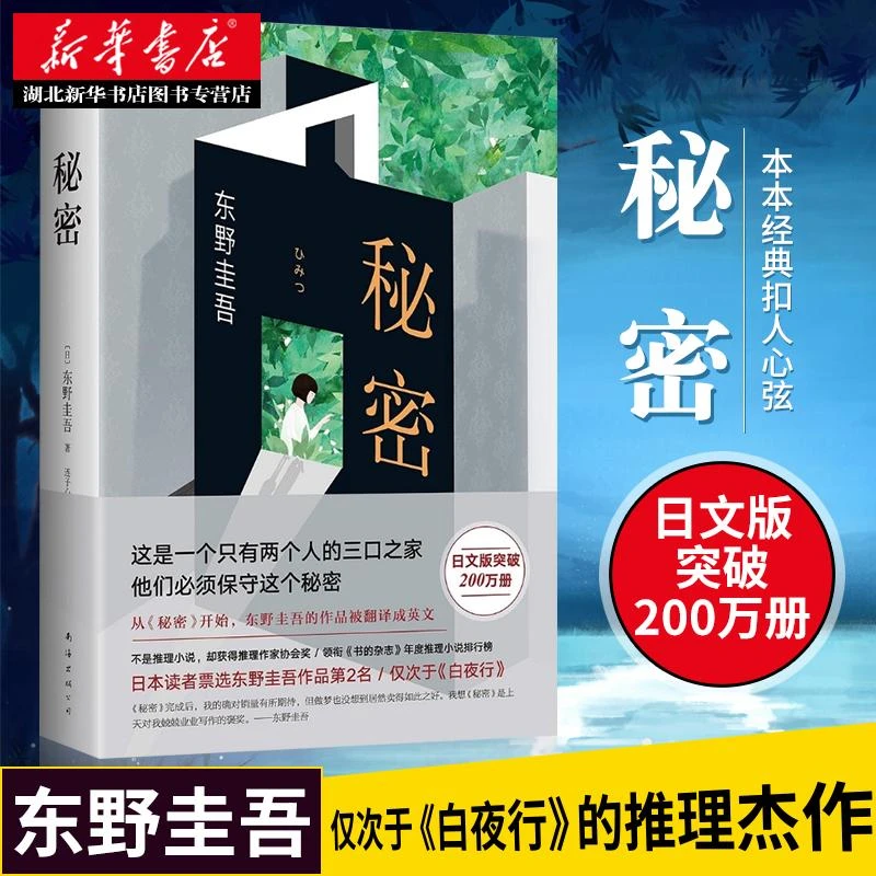 正版包邮 秘密 东野圭吾 精装典藏无删减原著 仅次于白夜行的创作