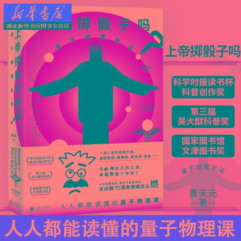 上帝掷骰子吗 量子物理史话 升级版 曹天元著 中国版时间简史 科