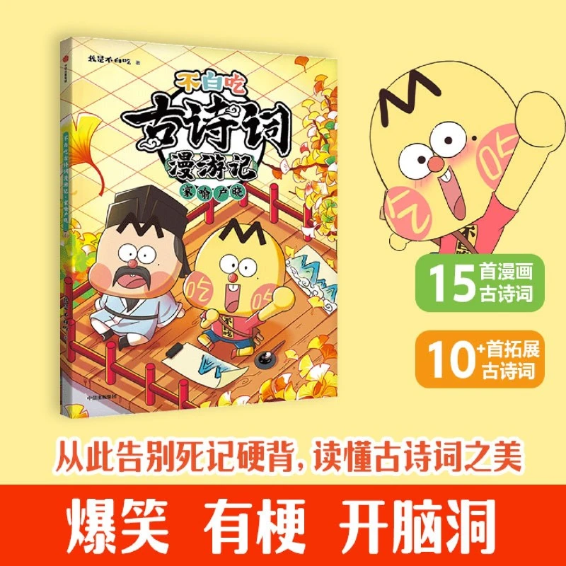 不白吃古诗词漫游记：家喻户晓