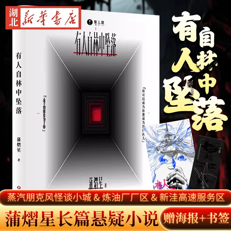 赠海报+书签 有人自林中坠落长篇悬疑小说新怪谈幻想冒险光怪陆离