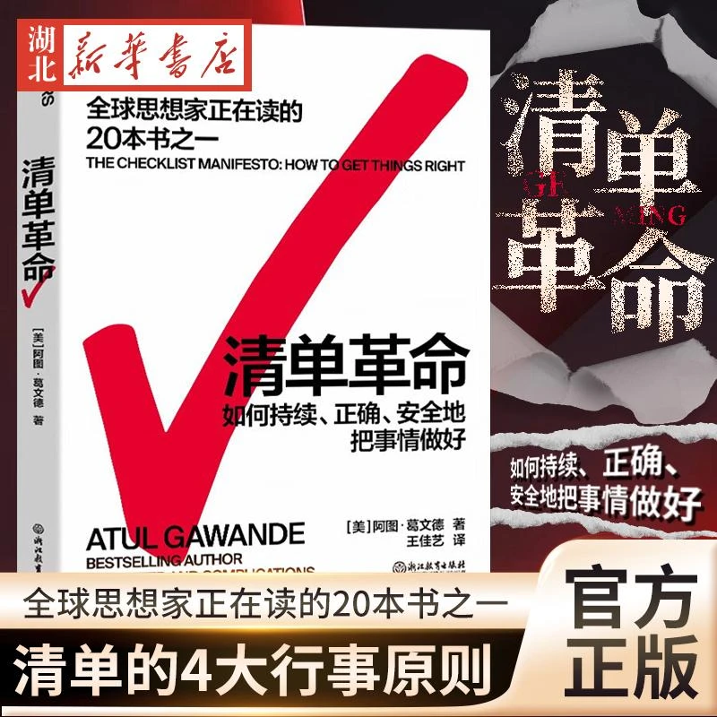 清单革命 全新版 阿图葛文德 著 提出清单的4大行事原则 持续正确