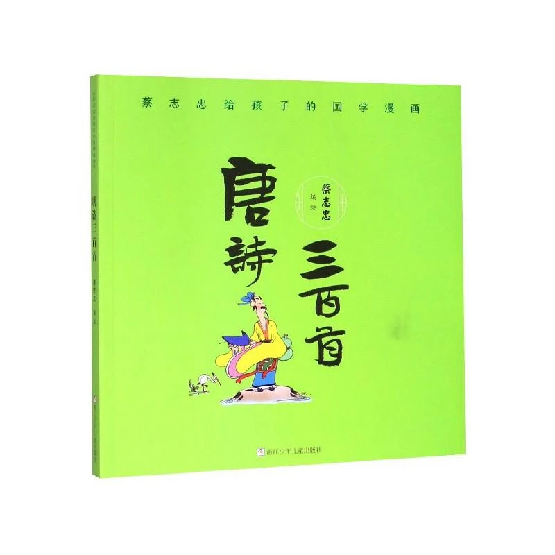 蔡志忠给孩子的国学漫画：唐诗三百首 蔡志忠编绘 浙江少年儿童出