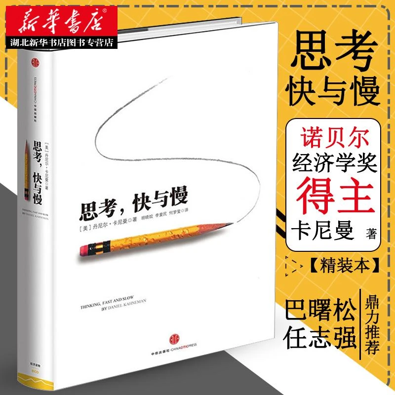 正版包邮 思考快与慢(精) 丹尼尔卡尼曼著 罗辑思维 行为经济学
