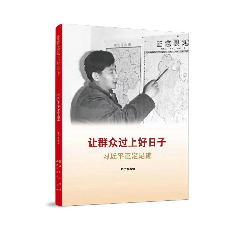 让群众过上好日子:习近平正定足迹 河北人民出版社 9787202067260