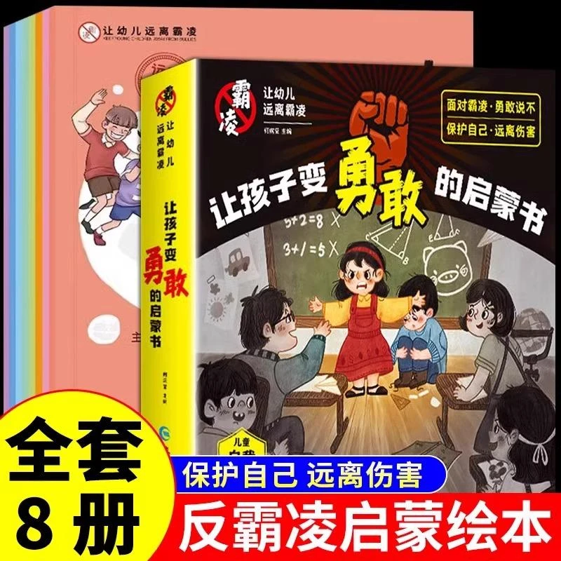 让幼儿远离霸凌全8册3-8岁让孩子变勇敢的启蒙书