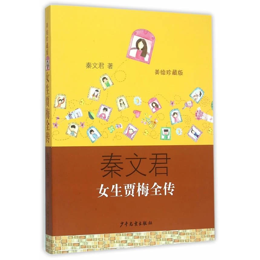 女生贾梅全传（美绘珍藏版） 秦文君 少年儿童出版社图书籍