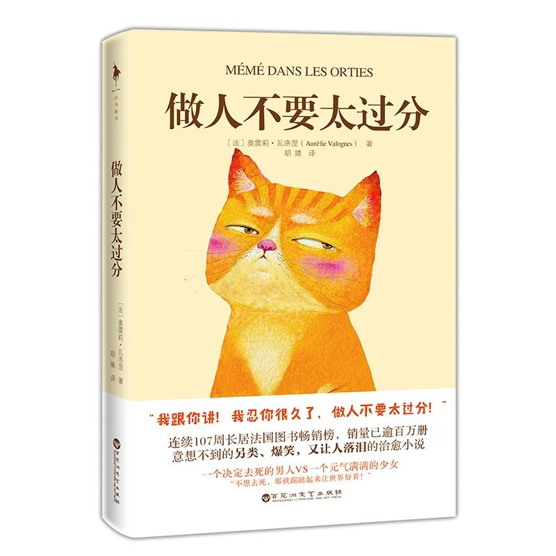 新华书店正版 做人不要太过分 奥雷莉瓦洛涅著 连续107周长居法国