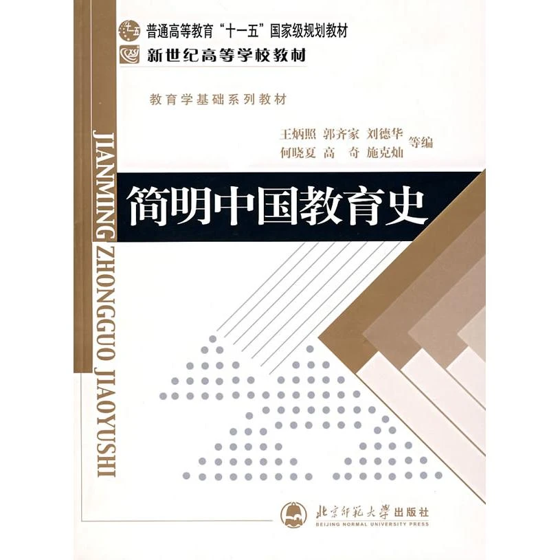 新华书店正版简明中国教育史 王炳照   北京师范大学出版社图书籍