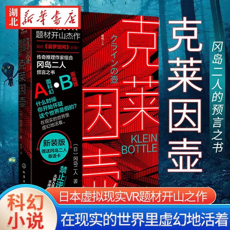克莱因壶 冈岛二人的预言之书日本虚拟现实神作超前《盗梦空间》2