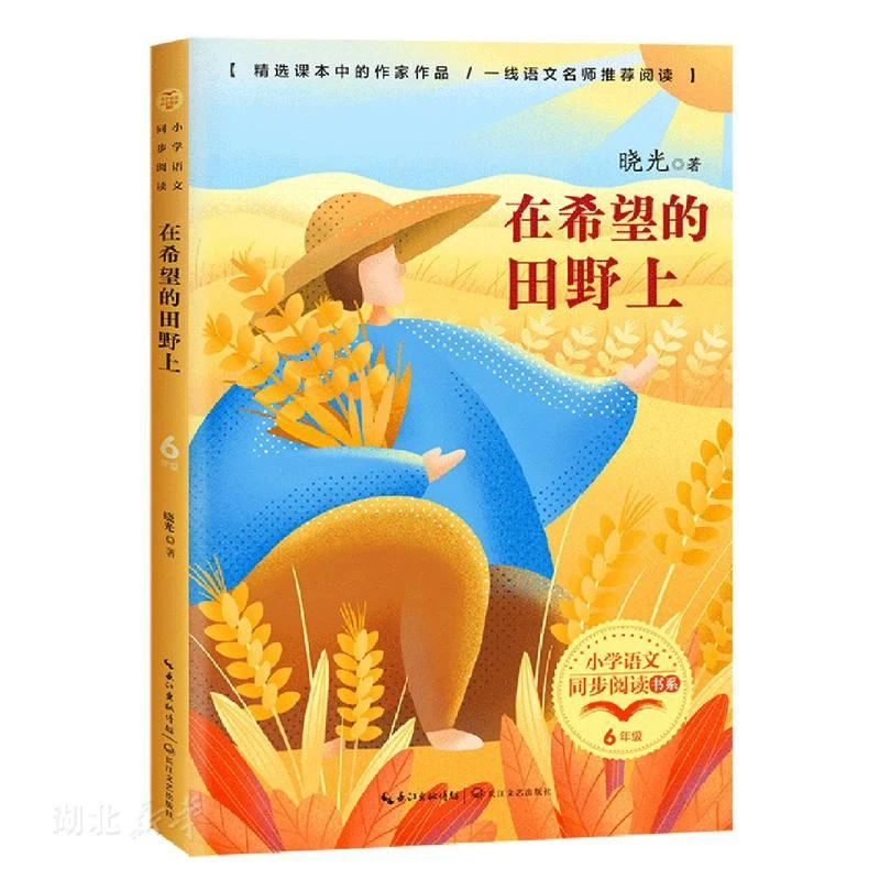 在希望的田野上（小学语文同步阅读书系）