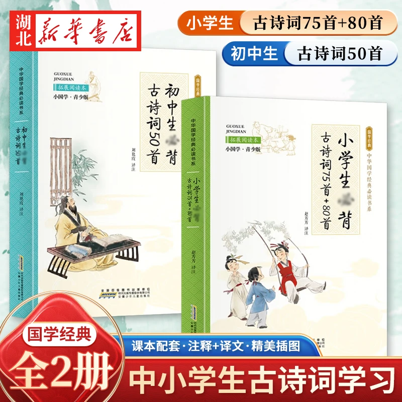 【仓库拆包微瑕】小学生+初中生bi背古诗词75首+80首课本配套全2本
