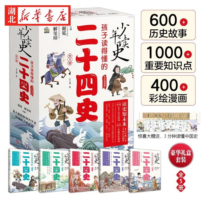 少年读史 孩子读得懂的二十四史 全套5册 青少年小学生三四五六年
