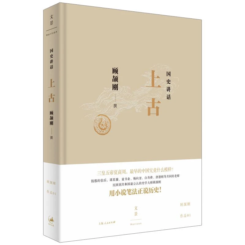 新华正版 国史讲话-上古 上海人民出版社 顾颉刚撰