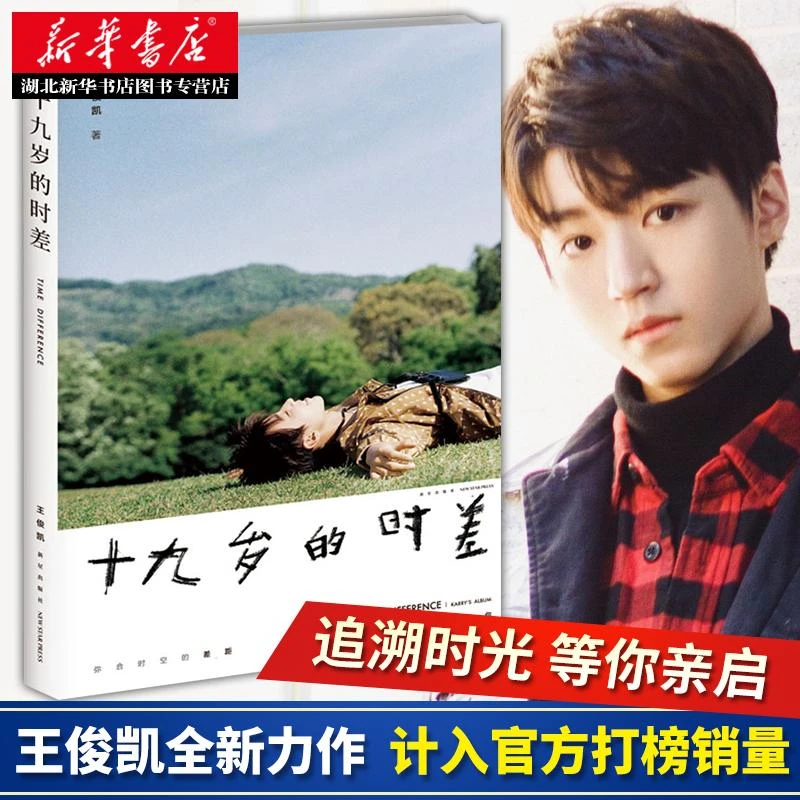官方 现货 十九岁的时差 TFBOYS组合队长王俊凯19岁的新书作品书