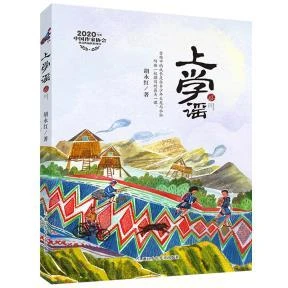 上学谣 胡永红 童书 中国儿童文学 成长 校园小说 图书籍 浙江少