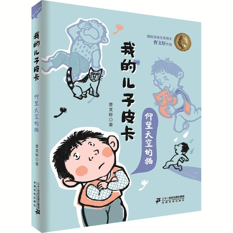 【新华书店正版】我的儿子皮卡 仰望天空的猫曹文轩系列中国儿童