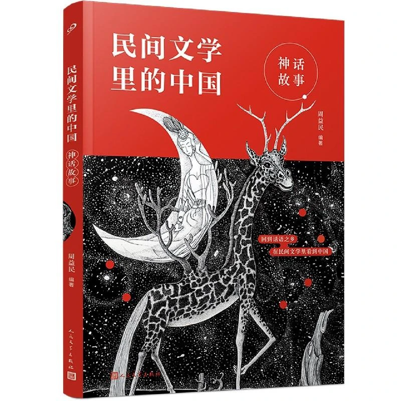 神话故事/民间文学里的中国 周益民编著 亲近母语系列书目力 荐三