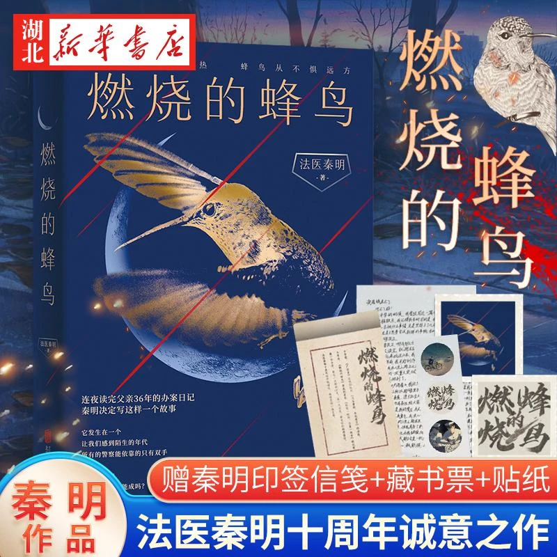 【赠新款印签信笺+藏书票+贴纸】燃烧的蜂鸟 法医秦明原著新书