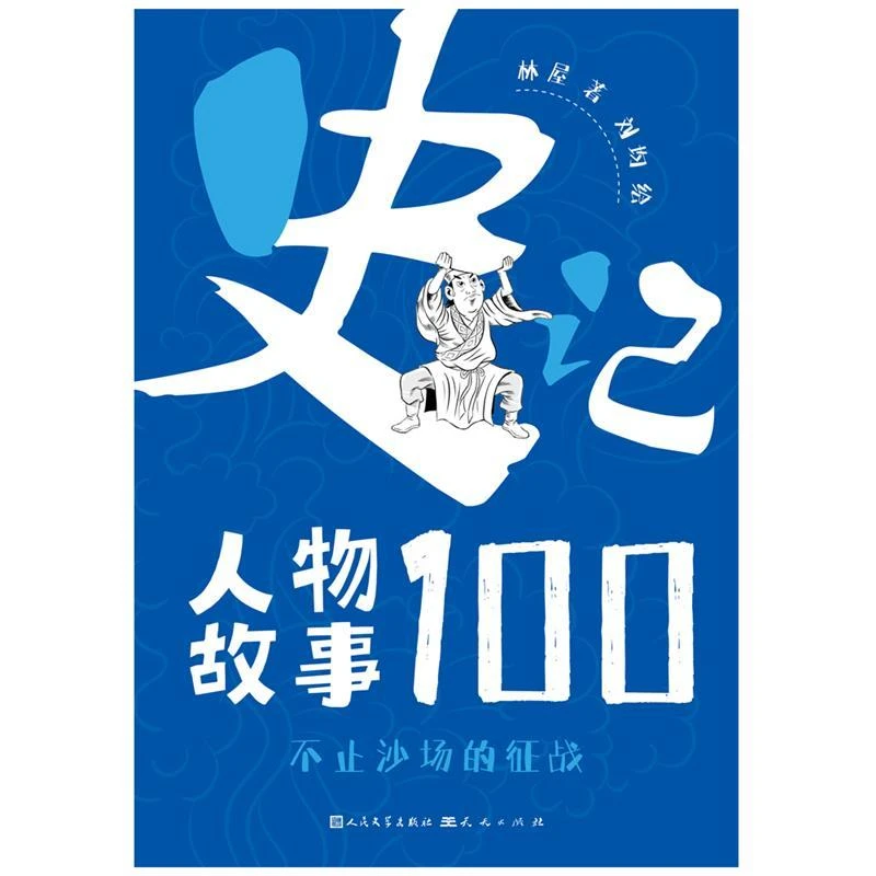 史记人物故事100-不止沙场的征战