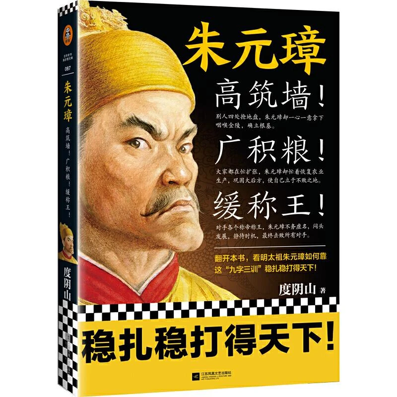 朱元璋 度阴山著 江苏凤凰文艺出版社 人物传记 新华书店正版图书