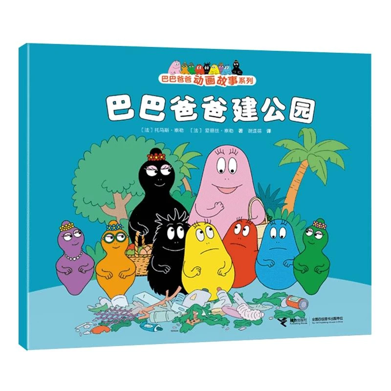巴巴爸爸动画故事系列 巴巴爸爸建公园