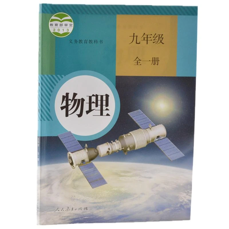 义务教育教科书 物理 九年级(全一册)
