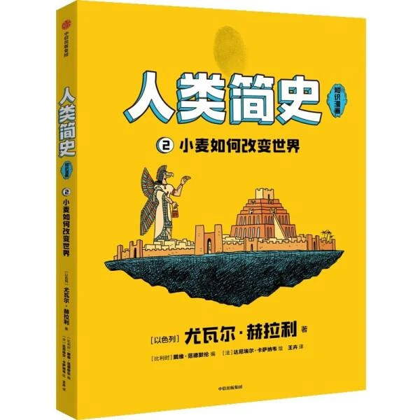 人类简史（知识漫画）小麦如何改变世界