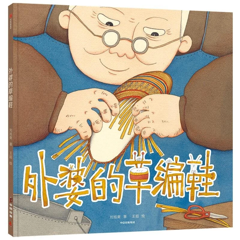 外婆的草编鞋绘本二年级书外婆的草编鞋