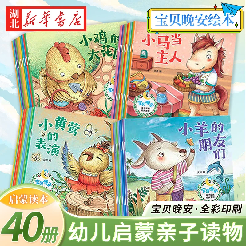 【新华正版40册】晚安绘本宝宝儿童故事书小本睡前故事幼儿园大YF