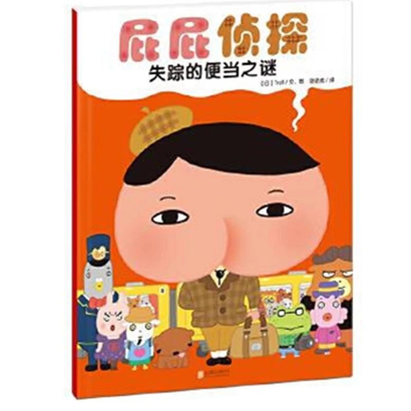 暖房子 屁屁侦探 失踪的便当之谜