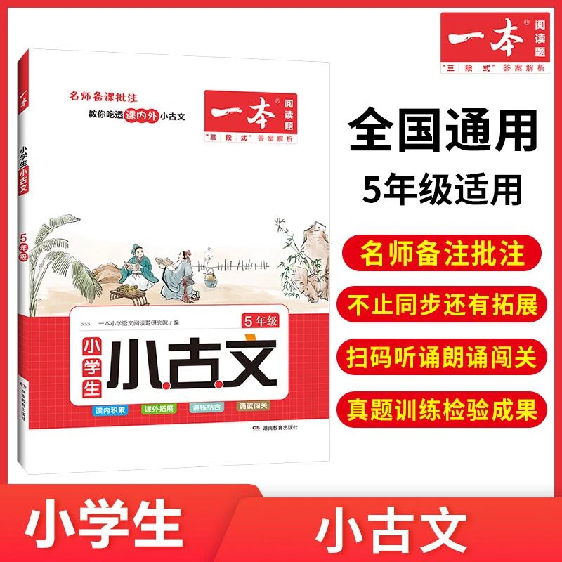 2024版一本小学语文小古诗文五年级适用上下全册 人教版小古文分