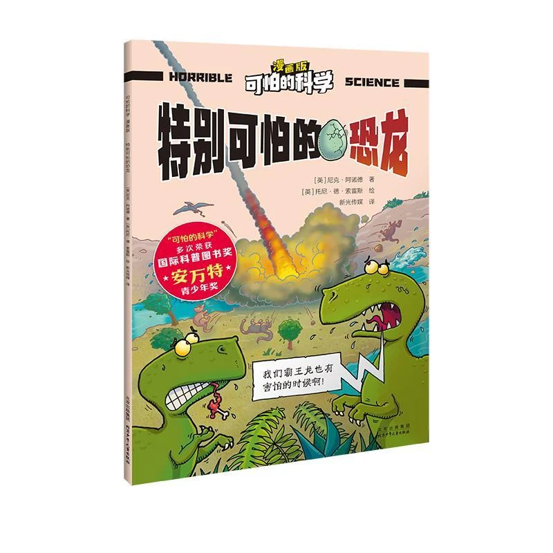 可怕的科学(漫画版) 特别可怕的恐龙