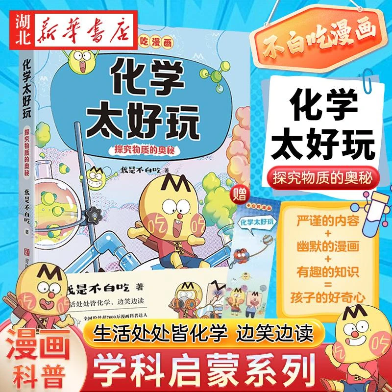 不白吃漫画系列 化学太好玩 趣味化学科普漫画 让孩子轻松掌握基
