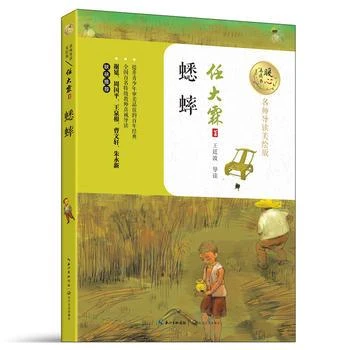新华书店正版蟋蟀任大霖暖心美读名师导读美绘版6-9-12岁小学生三