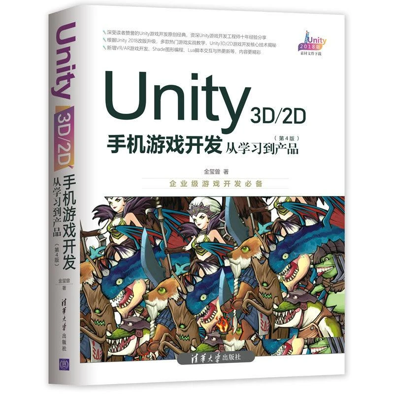 Unity 3D/2D手机游戏开发 从学习到产品 第4版 金玺曾著 多款