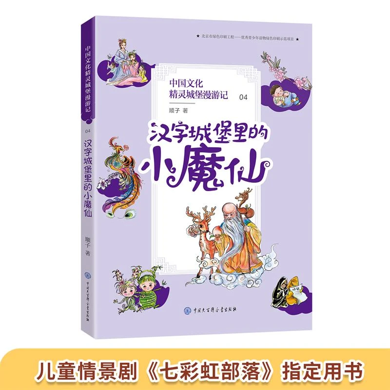 中国文化精灵城堡漫游记--汉字城堡里的小魔仙 三四五六年级推荐