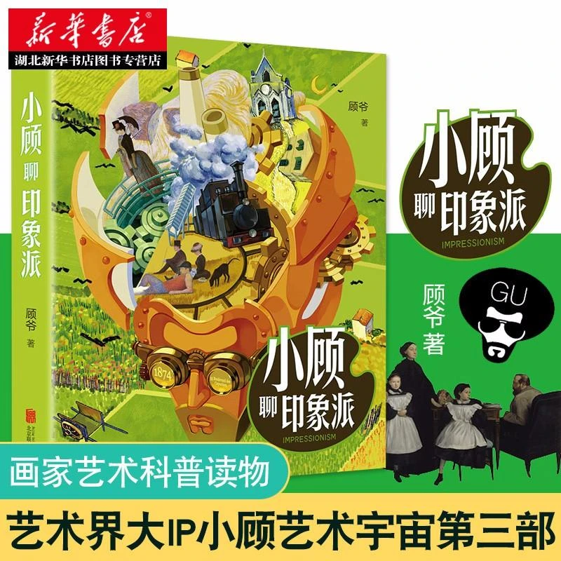正版 小顾聊印象派 小顾聊绘画三部曲顾爷系列 解读梵高莫奈油画