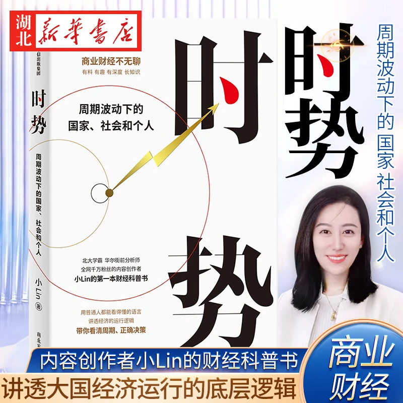 时势 周期波动下的国家 社会和个人 内容创作者小Lin的财经科普书