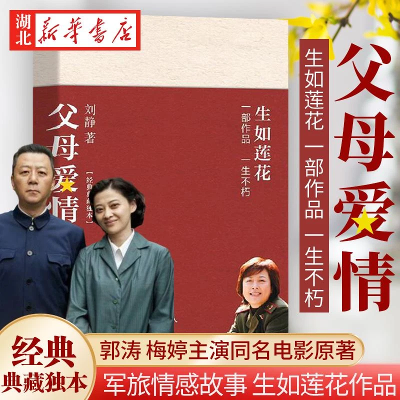 新华书店 父母爱情 军中奇才刘静著蜚声文坛之作 郭涛梅婷主演电