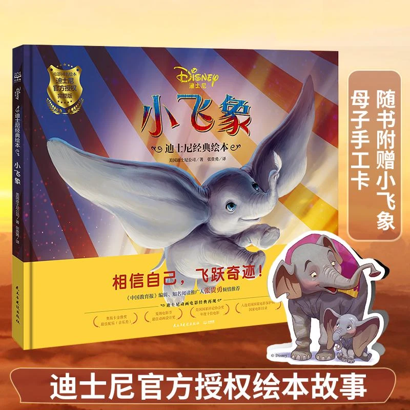 【赠手工卡】正版 小飞象相信自己飞跃奇迹 迪士尼经典绘本3-6-9-