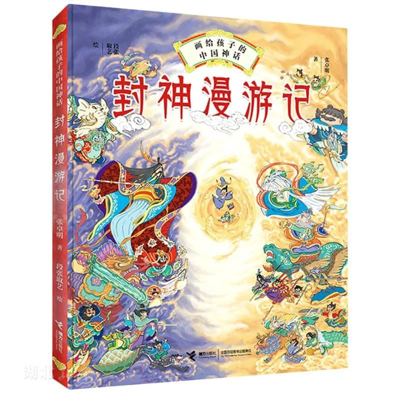 新华正版  画给孩子的中国神话-封神漫游记 3-6岁儿童国学经典绘