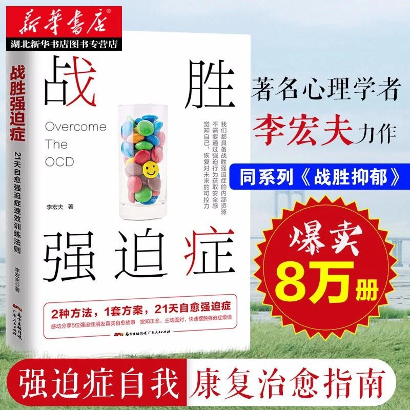 战胜强迫症 自我康复训练自助治疗内在疗愈减压 抗焦虑基础社会心