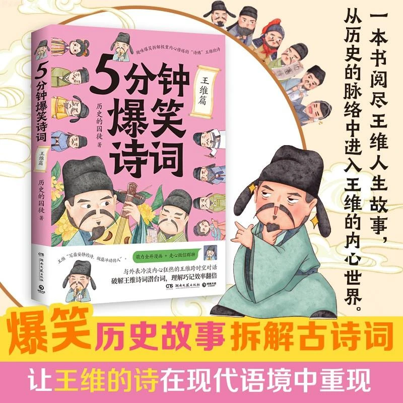 5分钟爆笑诗词:王维篇 历史的囚徒 趣味拆解极重内心修炼的诗佛王