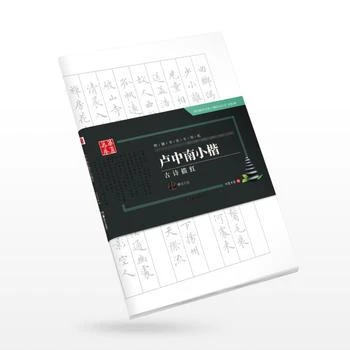 正版 卢中南小楷古诗描红 特制书法专用纸 华夏万卷 零基础练书法