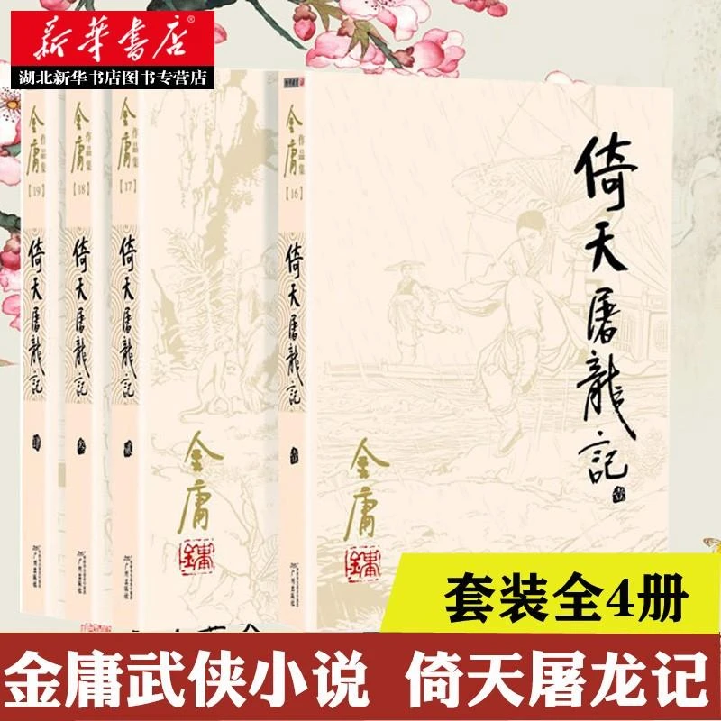 新华书店正版包邮 金庸作品集16-19 倚天屠龙记全四册 朗声2020年