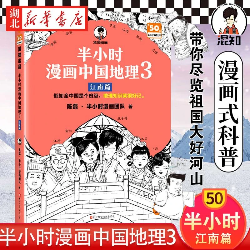 半小时漫画中国地理3 江南篇 陈磊半小时漫画团队 著 假如全中国