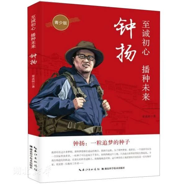 新华书店正版至诚初心,播种未来 钟扬(青少版) 童孟侯著 湖北科