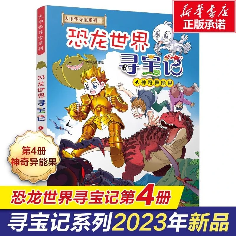 【新书上架】恐龙世界寻宝记4册神奇异能果黑水晶柱科学漫画书