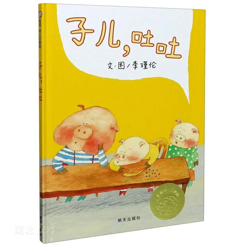 新华正版 子儿 吐吐  硬壳硬皮绘本故事书 幼儿园小班中班大班一