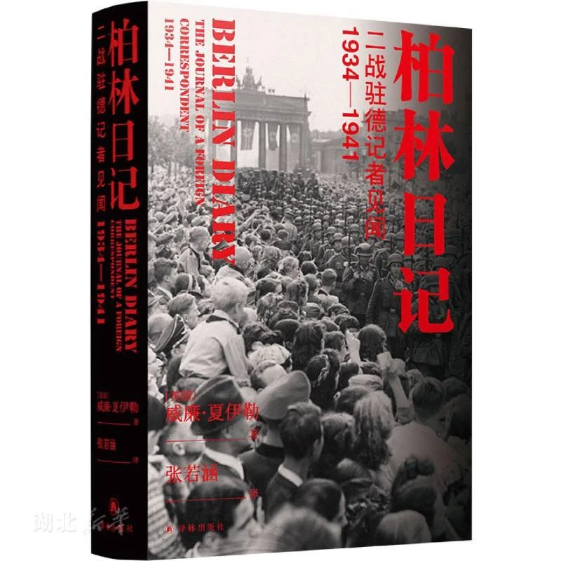 柏林日记:二战驻德记者见闻  1934—1941